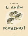 купить книгу Сладков, Николай - С днем рождения!