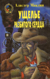 Купить книгу Маклин, Алистер; Грей, Зейн; Донн, Аллан - Ущелье разбитого сердца