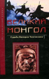Купить книгу Владимир Сечински - Великий монгол. Судьба империи Чингисхана