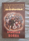 Купить книгу Сергеев - Ценский С. Н., Семанов С. Н. - Крымская война: Севастопольская страда. Пушкин российской дипломатии Купить книгу Сергеев - Ценский С. Н., Семанов С. Н. - Крымская война: Севастопольская страда. Пушкин российской дипломатии