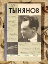 Купить книгу Каверин В. - Тынянов Купить книгу Каверин В. - Тынянов