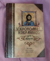 купить книгу  - Добротолюбие. Избранное для мирян