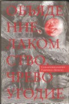 Купить книгу Гавриил Схиархимандрит (Бунге) - Объядение, лакомство, чревоугодие. Учение отцов-пустынников о еде и посте (на основе текстов Евагрия Понтийского) Купить книгу Гавриил Схиархимандрит (Бунге) - Объядение, лакомство, чревоугодие. Учение отцов-пустынников о еде и посте (на основе текстов Евагрия Понтийского)