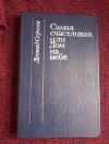 Купить книгу Сергеев Л. А. - Самая счастливая, или Дом на небе