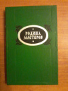 купить книгу Сост. Ткаченко Н. Д.; Шавкута А. Д. - Родина Мастеров: Рассказы. Очерки