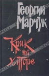 Купить книгу Марчук - Крик на хуторе