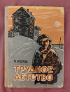 Купить книгу Марков М. Г. - Трудное детство