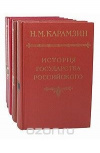 Купить книгу Карамзин Н. М. - История государства Российского