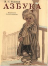 купить книгу Толстой, Л.Н. - Азбука. Рассказы и страницы из &quot;Азбуки&quot;