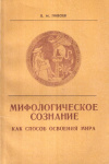 Купить книгу В. М. Пивоев - Мифологическое сознание как способ освоения мира