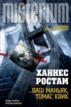 Купить книгу Ростам Ханнес - ... Ваш маньяк, Томас Квик