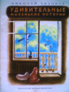 купить книгу Тихонов, Николай - Удивительные маленькие истории