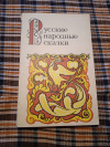 Купить книгу  - Русские народные сказки. Из сборника А. Н. Афанасьева