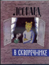 купить книгу Сахарнов, Святослав - Леопард в скворечнике