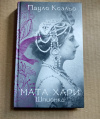купить книгу Пауло Коэльо - Мата Хари. Шпионка