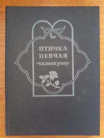 Гюнтекин Решад Нури "Птичка певчая (Чалыкушу)" | Мои Книги