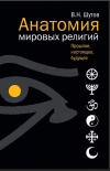 Купить книгу В. Н. Шутов - Анатомия мировых религий: Прошлое, настоящее, будущее