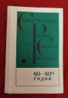 Купить книгу Сост. Кузнецова С. В., Ревякина И. А. - Современная русская советская литература 60 - 80 годов. Хрестоматия. Учебное пособие для учащихся 10 класса Купить книгу Сост. Кузнецова С. В., Ревякина И. А. - Современная русская советская литература 60 - 80 годов. Хрестоматия. Учебное пособие для учащихся 10 класса
