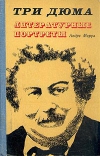 Купить книгу Моруа Андре. - Три Дюма. Купить книгу Моруа Андре. - Три Дюма.