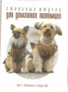 Купить книгу Мартинссон Н., Рибб П. - Стильные штучки для домашних питомцев. Одежда и аксессуары для собак