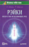 Купить книгу Шварц А., Швеппе Р. - Рэйки - искусство исцеляющих рук