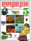Купить книгу Плешаков, А.А. - Природоведение. 5 класс: Учебник для общеобразовательных учебных учреждений