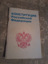 Купить книгу  - Конституция Российской Федерации