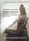 Купить книгу Вадим Опенйога - Учебник по трактату Шива Самхита