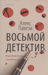Купить книгу Павези Алекс - Восьмой детектив Купить книгу Павези Алекс - Восьмой детектив