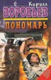 Купить книгу Воробьев, Кирилл - Пономарь - 2