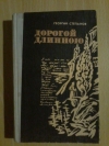 Купить книгу Степанов Г. Г. - Дорогой длинною: Повествование