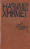 Купить книгу Хикмет, Назым - Человеческая панорама Купить книгу Хикмет, Назым - Человеческая панорама