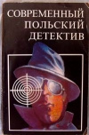 купить книгу Эдигей Е., Коркозович К., Хмелевская И. - Современный польский детектив