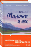 Купить книгу Сэйсю Хасе - Мальчик и пес Купить книгу Сэйсю Хасе - Мальчик и пес