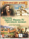 Купить книгу Владимиров, В.В. - Почему народ Ивана IV Грозным назвал и как русские люди нового царя избрали