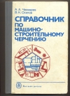 Купить книгу А. А. Чекмарев, В. К. Осипов - Справочник по машино–строительному черчению. Купить книгу А. А. Чекмарев, В. К. Осипов - Справочник по машино–строительному черчению.