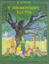 купить книгу Курлат, И.Б. - У пионерского костра