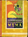 Купить книгу То Хоай - Приключения кузнечика Мена Купить книгу То Хоай - Приключения кузнечика Мена