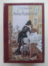 Купить книгу Толстой Лев - Анна Каренина в 2 томах (Малая классика Речи)