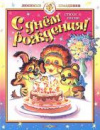 купить книгу [автор не указан] - С Днем рождения! Стихи и песни