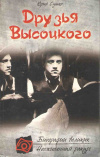 купить книгу Сушко Ю. М. - Друзья Высоцкого