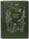 купить книгу Бианки, Виталий - Лесная газета