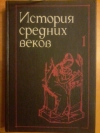 купить книгу Ред. Удальцова З. В.; Карпов С. П. - История средних веков. Том 1