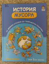 Купить книгу Мазелли Мирко - История мусора. От древних отходов до переработки пластика Купить книгу Мазелли Мирко - История мусора. От древних отходов до переработки пластика