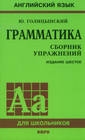 купить книгу Ю. Голицинский - Грамматика. Английский язык