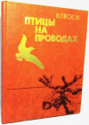 Купить книгу Василий Песков - Птицы на проводах