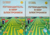 Купить книгу Семенов Б., Шелестов И. - Путеводитель в мир электроники в 2-х томах