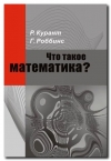 Получить бесплатно книгу Курант Р., Роббинс Г. - Что такое математика?
