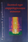 купить книгу Григорий Грабовой - Базовый курс структуризации сознания