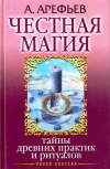 Купить книгу А. Б. Арефьев - Честная магия. Тайны древних практик и ритуалов